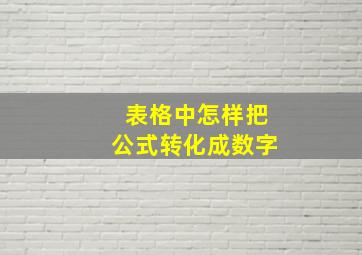 表格中怎样把公式转化成数字