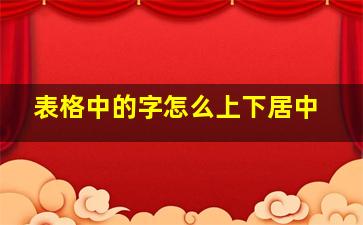 表格中的字怎么上下居中