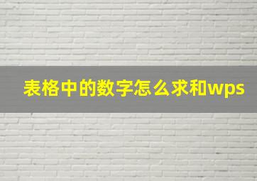 表格中的数字怎么求和wps