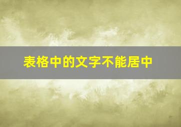 表格中的文字不能居中