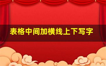 表格中间加横线上下写字