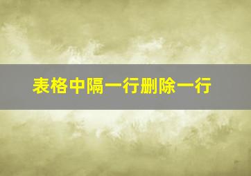 表格中隔一行删除一行