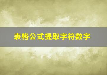 表格公式提取字符数字