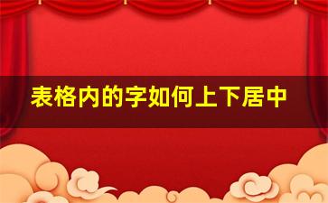 表格内的字如何上下居中