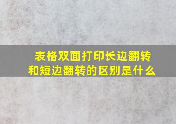 表格双面打印长边翻转和短边翻转的区别是什么