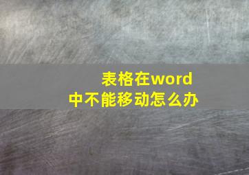 表格在word中不能移动怎么办