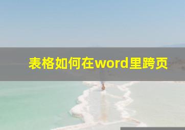 表格如何在word里跨页