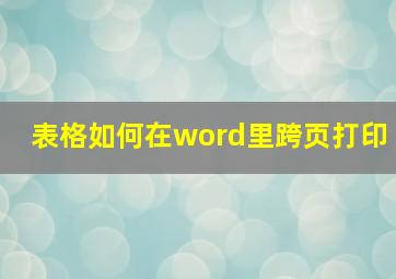 表格如何在word里跨页打印