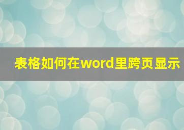 表格如何在word里跨页显示