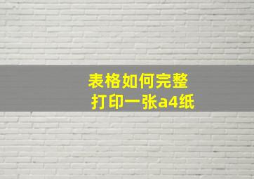 表格如何完整打印一张a4纸