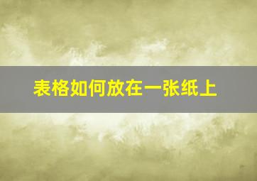 表格如何放在一张纸上