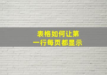 表格如何让第一行每页都显示