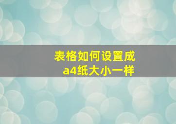 表格如何设置成a4纸大小一样