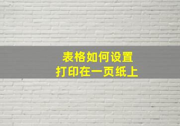 表格如何设置打印在一页纸上