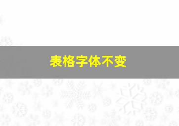 表格字体不变