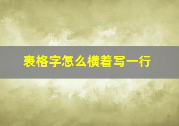 表格字怎么横着写一行