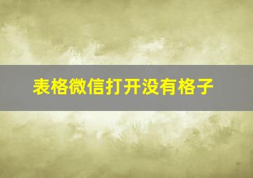 表格微信打开没有格子