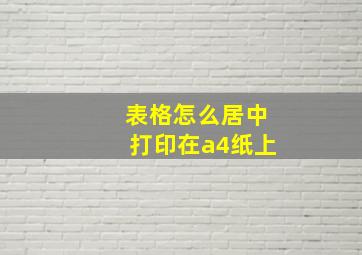 表格怎么居中打印在a4纸上