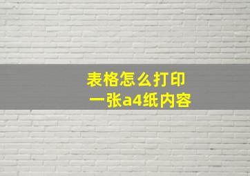 表格怎么打印一张a4纸内容