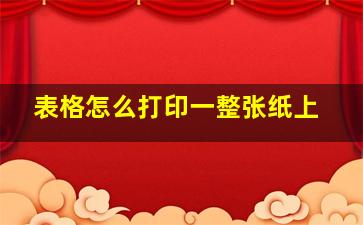 表格怎么打印一整张纸上