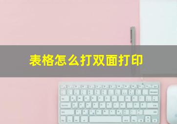 表格怎么打双面打印