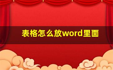 表格怎么放word里面