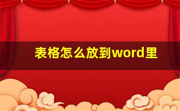 表格怎么放到word里