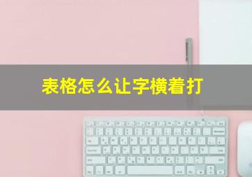 表格怎么让字横着打