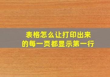 表格怎么让打印出来的每一页都显示第一行