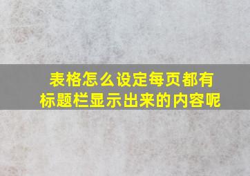 表格怎么设定每页都有标题栏显示出来的内容呢