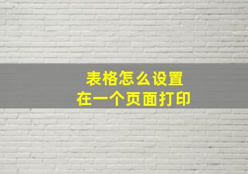 表格怎么设置在一个页面打印