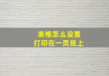 表格怎么设置打印在一页纸上