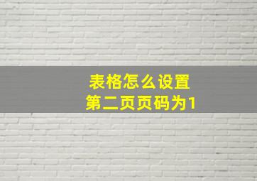 表格怎么设置第二页页码为1