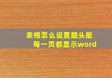 表格怎么设置题头能每一页都显示word