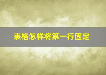 表格怎样将第一行固定