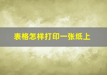 表格怎样打印一张纸上