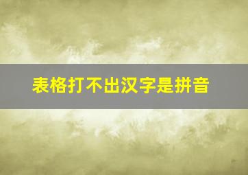 表格打不出汉字是拼音