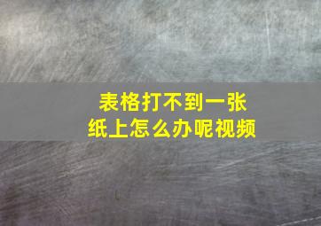 表格打不到一张纸上怎么办呢视频