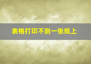 表格打印不到一张纸上