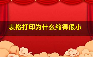 表格打印为什么缩得很小