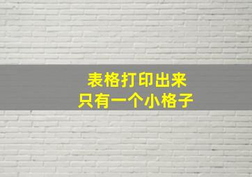 表格打印出来只有一个小格子