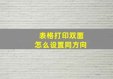 表格打印双面怎么设置同方向