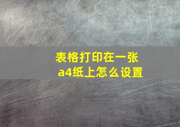 表格打印在一张a4纸上怎么设置