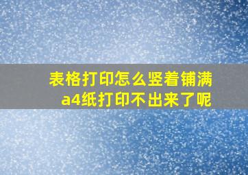 表格打印怎么竖着铺满a4纸打印不出来了呢