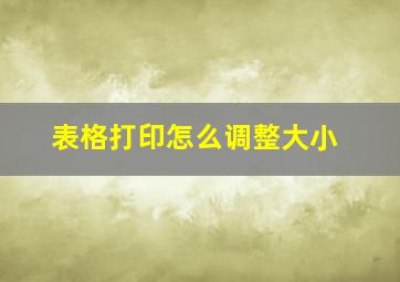 表格打印怎么调整大小