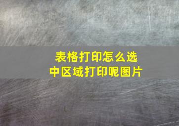 表格打印怎么选中区域打印呢图片