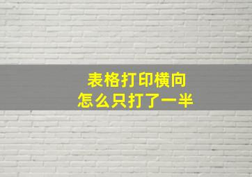 表格打印横向怎么只打了一半