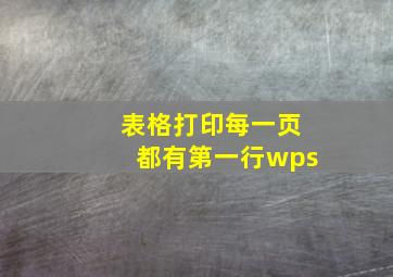 表格打印每一页都有第一行wps