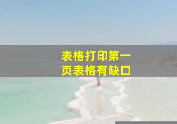 表格打印第一页表格有缺口