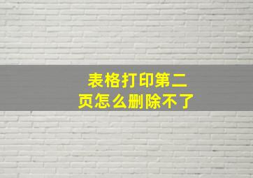 表格打印第二页怎么删除不了